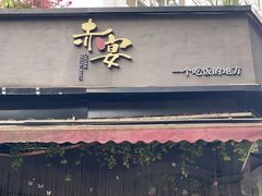 门面-赤宴·川菜(玉林店)