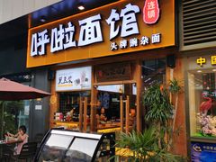 门面-呼啦面馆·头牌豌杂面(爱琴海店)