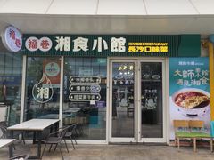 -福巷湘食小馆·猛火现炒(上海首店)
