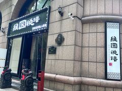 -维园悦谱·海派家常菜(乌鲁木齐南路店)