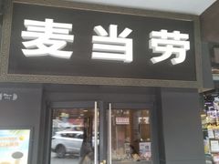 -麦当劳(鼓楼店)