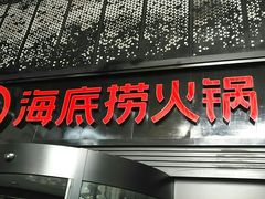 门面-海底捞火锅(亲贤北街店)