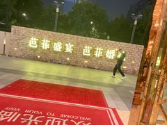 -芭菲盛宴·环球美食(锦城万达广场店)
