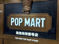 -泡泡玛特POPMART(壹号店)