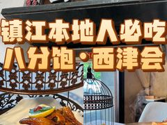 -八分饱·西津会(西津渡店)