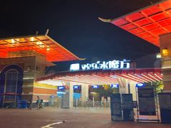 -汤山欢乐水世界