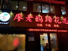-廖老妈蹄花店(人民公园陕西街259号店)