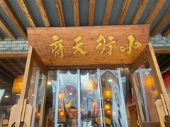 -小街天府(西工小街店)