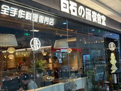 -白石的深夜食堂(万达店)