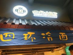 门面-四环冷面王(西单华威约饭街店)