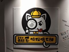 -猫尾侦探俱乐部·剧本杀·狼人杀