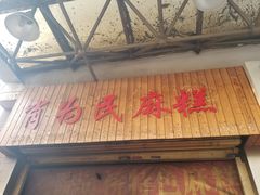 门面-肖为民麻糕(双桂坊店)