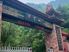 -秦岭终南山世界地质公园翠华山景区