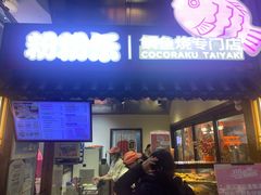 -粉粉乐鲷鱼烧(美罗城店)