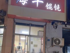 -海平馄饨(逍遥二路店)