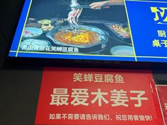-青山青豆花·笑禅豆腐鱼(黄泥塝店)