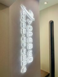 -如一·美甲美睫