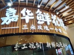 -嘉华鲜花饼(万达店)