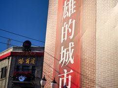 -中华巴洛克风情街