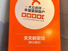 -天天鲜面馆(衡山路店)