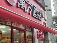 -万方圆拌粉瓦罐汤(恒茂华城店)