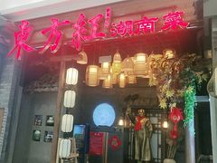 -东方红·湖南菜(金屿店)