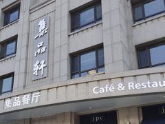 -jpc集品佳宴·地标餐厅(中山店)