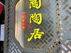 -陶陶居酒家(环市东店)
