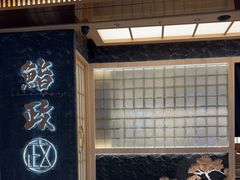 -鮨政·Omakase(万象城店)