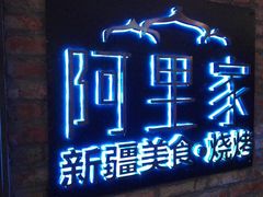 门面-阿里家·新疆烤肉酒場 by MIG