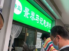 门面-景泰马记电烤串