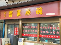 -曹家蒸碗(东二路店)