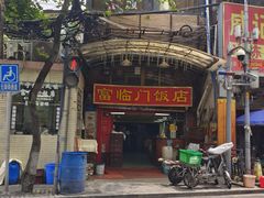 -广宁炭炉鸡煲·富临门饭店