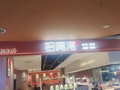 -多喝汤·粤式茶餐(太和金铂店)
