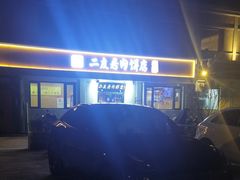 -华天二友居肉饼(宫门口店)