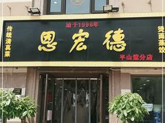 门面-恩宏德餐馆(平山道店)