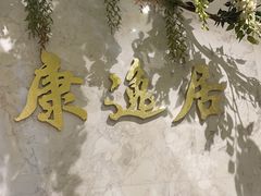 -康逸居·始于2002(海安店)