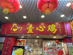 -文记壹心鸡(宝华路店)