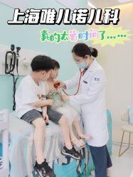 -唯儿诺儿童医院·儿科·眼科(新天地店)