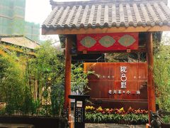 -院8里·小乐园家常味川菜(鹭洲里店)