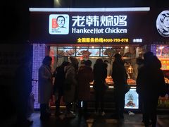 门面-老韩煸鸡·中国炸鸡(水塔美食街店)