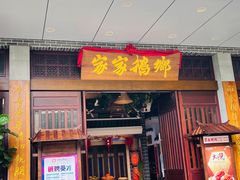 门面-昌隆•家家鹅乡•海南菜老字号(琼海店)