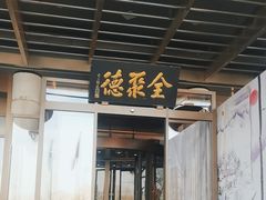 -北京全聚德(和平门店)