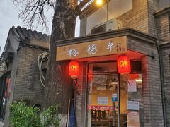 门面-裕德孚·非遗手切涮羊肉(东直门内大街店)