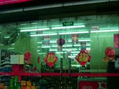 -好邻居便利店(宣西店)