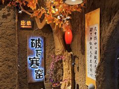 -破瓦寒窑·地摊烤羊排