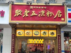 -张老五凉粉店(槐树街店)
