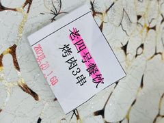 -托克逊老四号餐厅