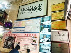 -老西关濑粉(文明路店)
