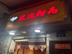 -玫瑰甜品(文明路店)